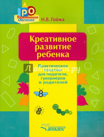 Креативное развитие ребенка. Практическое пособие для педагогов, гувернеров, родителей