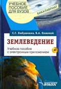 Землеведение. Учебное пособие для студентов вузов (+CDpc)