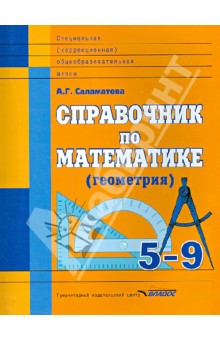 Математика. Геометрия. 5-9 класс. Справочник. Адаптированные программы