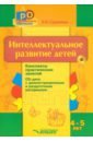 Интеллектуальное развитие детей. 4-5 лет. Конспекты практических занятий (+CD) - Сорокина Лариса Игоревна