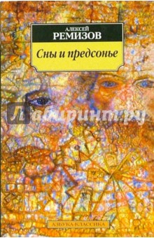 Обложка книги Сны и предсонье, Ремизов Алексей Михайлович