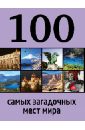 Нестерова Дарья Владимировна 100 самых загадочных мест мира 100 самых загадочных мест россии