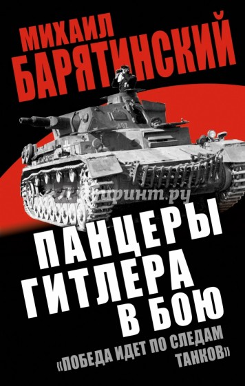 Панцеры Гитлера в бою. "Победа идет по следам танков"