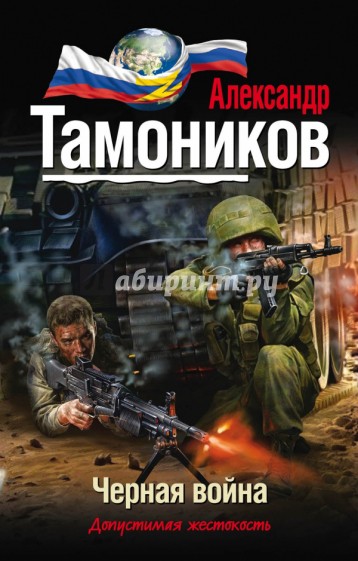 Черная война