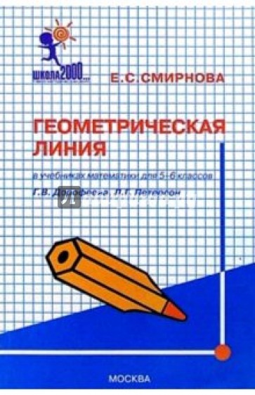 Геометрическая линия в уч. матем. для 5-6кл Г.В. Дорофеева, Л.Г. Петерсон: Метод. пос. для учителей