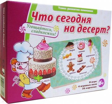 Что сегодня на десерт?!