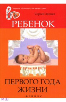 Зайцев Сергей - Ребенок первого года жизни