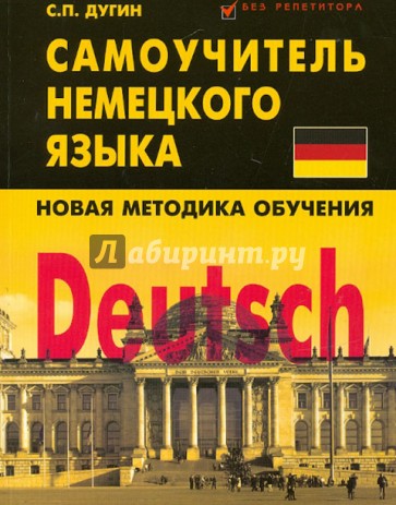 Deutsch: самоучитель немецкого языка