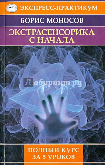 Экстрасенсорика с начала. Полный курс за 5 уроков