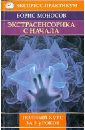 Моносов Борис Моисеевич Экстрасенсорика с начала. Полный курс за 5 уроков спейс дэвид суджок терапия полный курс за 5 уроков