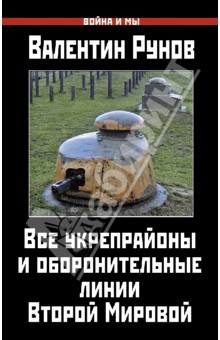 Обложка книги Все укрепрайоны и оборонительные линии Второй Мировой, Рунов Валентин Александрович