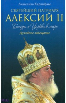 

Святейший Патриарх Алексий II. Беседы о Церкви в мире