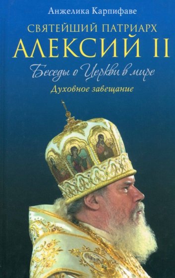 Святейший Патриарх Алексий II: Беседы о Церкви в мире