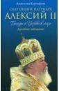 Карпифаве Анжелика Святейший Патриарх Алексий II. Беседы о Церкви в мире беседы с патриархом афинагором клеман о