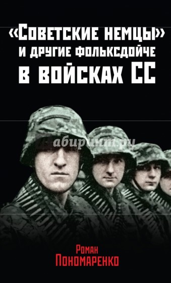 Советские немцы" и другие фольксдойче в войсках СС