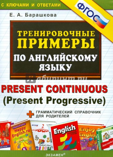 Тренировочные примеры по английскому языку. Present Continuous (Present Progressive). ФГОС