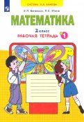 Математика. 2 класс. Рабочая тетрадь. В 4-х частях. ФГОС