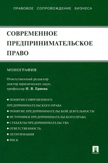 Современное предпринимательское право. Монография