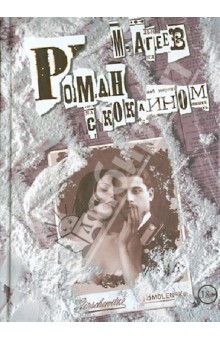 Обложка книги Роман с кокаином, Агеев Михаил
