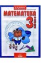 Математика: Учебник для 3 класса - Аргинская Ирэн Ильинична