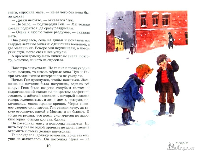 Иллюстрация 1 из 14 для Чук и Гек - Аркадий Гайдар | Лабиринт - книги. Источник: Лабиринт