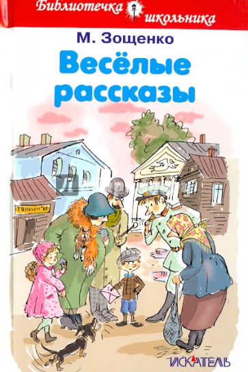 Веселые рассказы