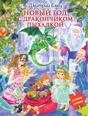 Новый год с дракончиком Пыхалкой (книга с пазлами)