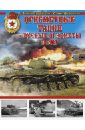 Обложка Огнеметные танки и ручные огнеметы в бою
