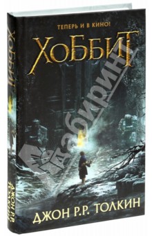 Обложка книги Хоббит, Толкин Джон Рональд Руэл