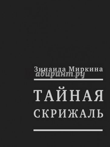 Тайная скрижаль. Книга памяти Григория Померанца