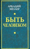 Быть человеком