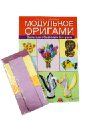 Валюх Оксана, Валюх Андрей Модульное оригами. Веселые объемные фигурки