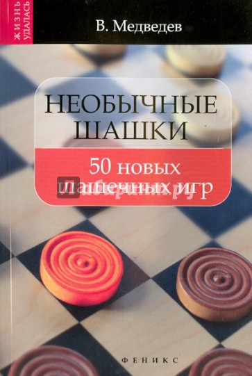 Необычные шашки: 50 новых шашечных игр