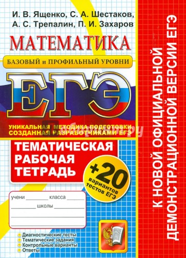 ЕГЭ. Математика. Тематические рабочая тетрадь