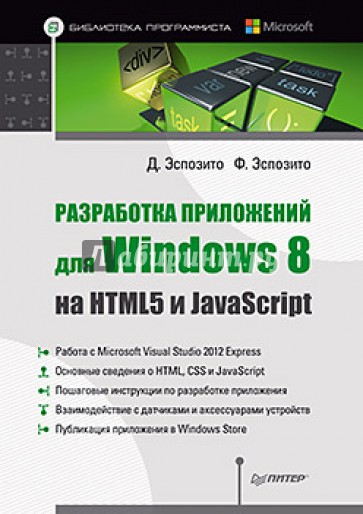 Разработка приложений для Windows 8 на HTML5 и JavaScript