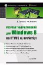 обложка электронной книги Разработка приложений для Windows 8 на HTML5 и JavaScript