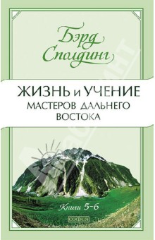 Жизнь и учение Мастеров Дальнего Востока. Книги 5-6