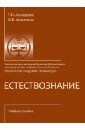 Естествознание. Учебное пособие (CD). Ахмедова Т. И., Мосягина О. В.