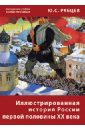 Обложка Иллюстрированная история России первой половины 20 века (CD)