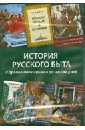 Обложка История русского быта (6СD)