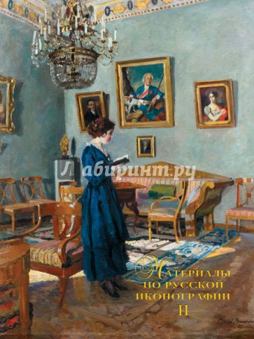 Материалы по русской иконографии. Выпуск 2