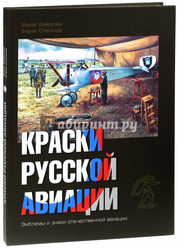 Краски русской авиации. 1909-1922 гг. Книга 2