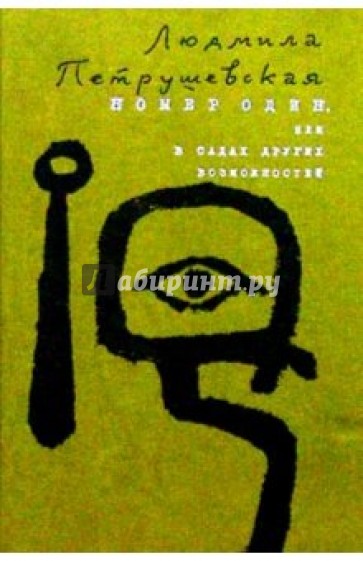 Номер Один, или В садах других возможностей: Роман