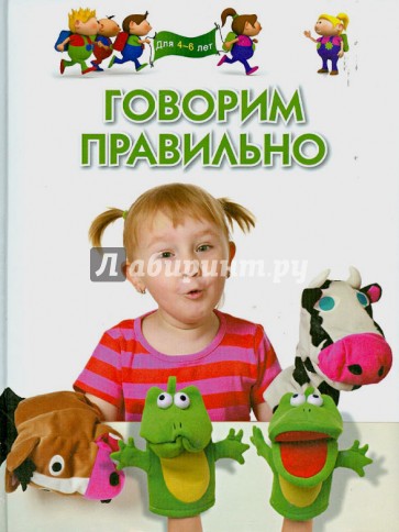 Говорим правильно. Для детей 4-6 лет