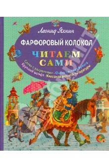 Обложка книги Фарфоровый колокол, Яхнин Леонид Львович