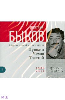 Пушкин, Чехов, Толстой. Сборник лекций по литературе (DVD+CD). Быков Дмитрий Львович