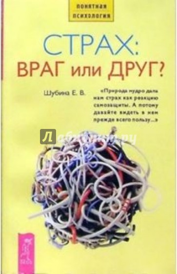 Страх: враг или друг?