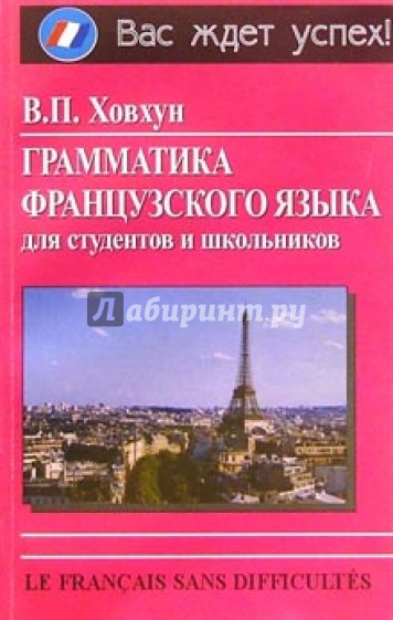 Грамматика французского языка для студентов и школьников: Пособие