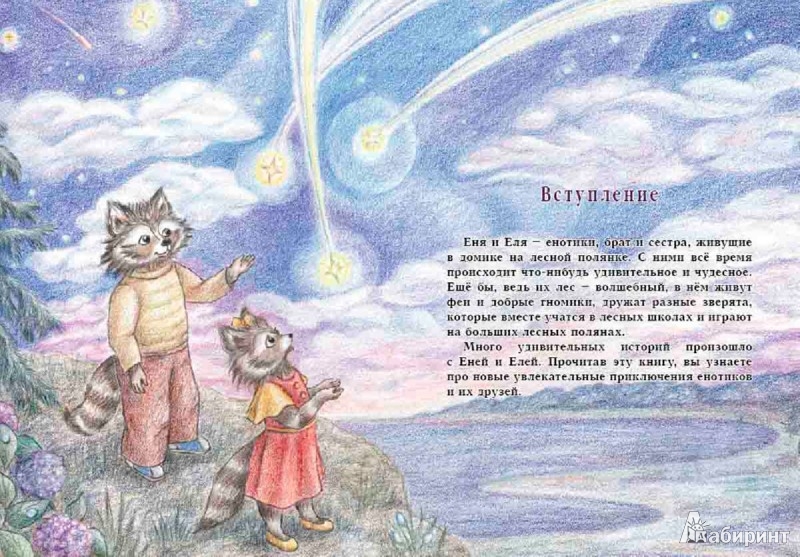 Иллюстрация 1 из 8 для Еня и Еля. Чудесные истории - Анна Гончарова | Лабиринт - книги. Источник: Лабиринт