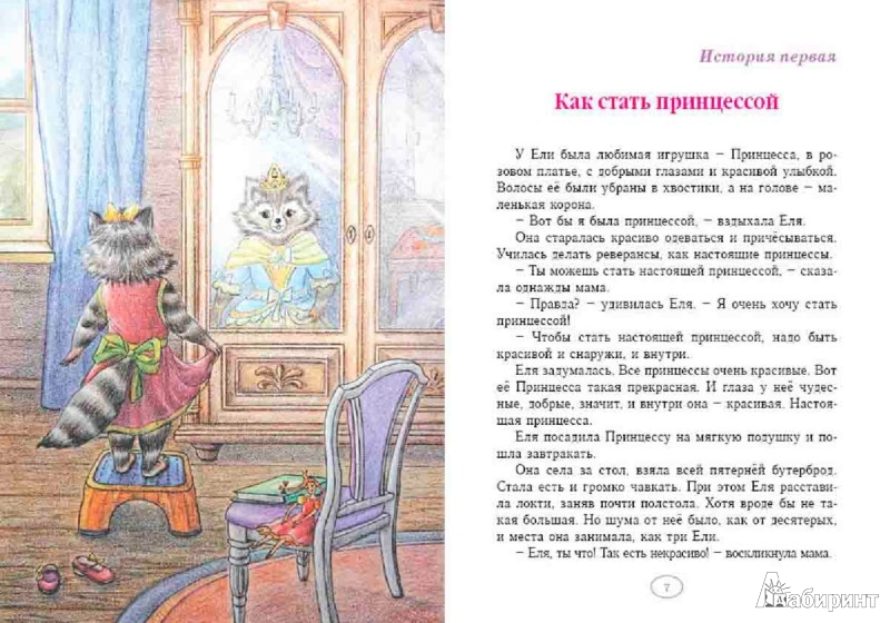 Иллюстрация 2 из 8 для Еня и Еля. Чудесные истории - Анна Гончарова | Лабиринт - книги. Источник: Лабиринт